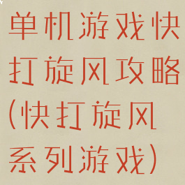 单机游戏快打旋风攻略(快打旋风系列游戏)