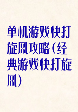 单机游戏快打旋风攻略(经典游戏快打旋风)
