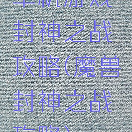 单机游戏封神之战攻略(魔兽封神之战攻略)