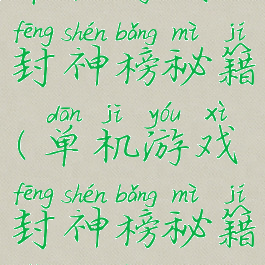 单机游戏封神榜秘籍(单机游戏封神榜秘籍怎么用)