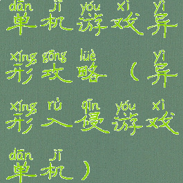单机游戏异形攻略(异形入侵游戏单机)