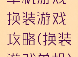 单机游戏换装游戏攻略(换装游戏单机)