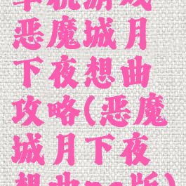 单机游戏恶魔城月下夜想曲攻略(恶魔城月下夜想曲pc版)