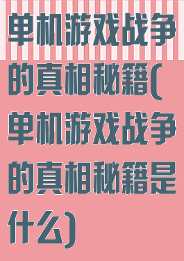 单机游戏战争的真相秘籍(单机游戏战争的真相秘籍是什么)