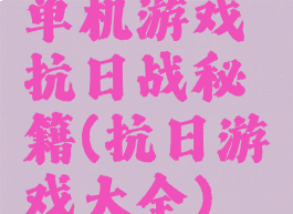 单机游戏抗日战秘籍(抗日游戏大全)