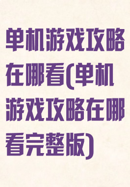 单机游戏攻略在哪看(单机游戏攻略在哪看完整版)