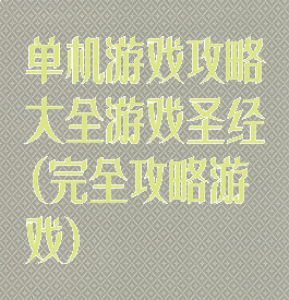 单机游戏攻略大全游戏圣经(完全攻略游戏)