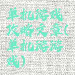 单机游戏攻略文章(单机游游戏)