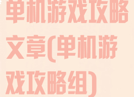 单机游戏攻略文章(单机游戏攻略组)