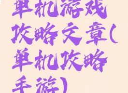 单机游戏攻略文章(单机攻略手游)