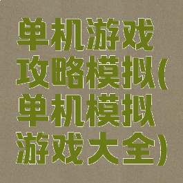 单机游戏攻略模拟(单机模拟游戏大全)