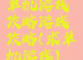单机游戏攻略游戏攻略(求单机游戏)