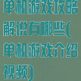 单机游戏攻略解说有哪些(单机游戏介绍视频)