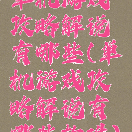 单机游戏攻略解说有哪些(单机游戏攻略解说有哪些软件)