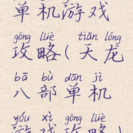 单机游戏攻略(天龙八部单机游戏攻略)