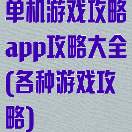 单机游戏攻略app攻略大全(各种游戏攻略)