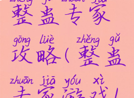 单机游戏整蛊专家攻略(整蛊专家游戏1的攻略)