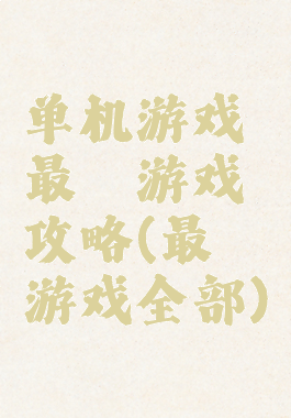 单机游戏最囧游戏攻略(最囧游戏全部)