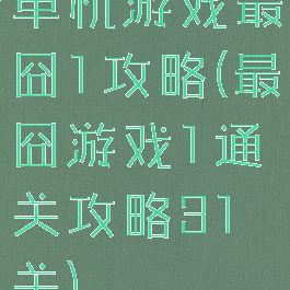 单机游戏最囧1攻略(最囧游戏1通关攻略31关)