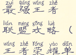 单机游戏最强王者联盟攻略(王者荣耀单机最强)