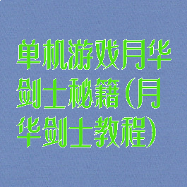单机游戏月华剑士秘籍(月华剑士教程)