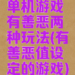 单机游戏有善恶两种玩法(有善恶值设定的游戏)