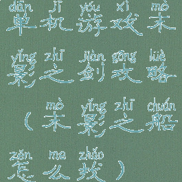单机游戏末影之剑攻略(末影之船怎么找)