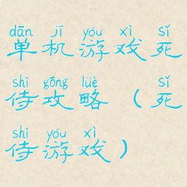 单机游戏死侍攻略(死侍游戏)