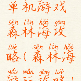 单机游戏森林海攻略(森林海游玩攻略)