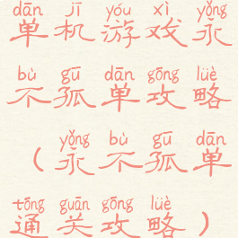 单机游戏永不孤单攻略(永不孤单通关攻略)