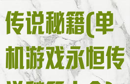 单机游戏永恒传说秘籍(单机游戏永恒传说秘籍大全)