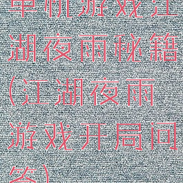 单机游戏江湖夜雨秘籍(江湖夜雨游戏开局问答)