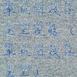 单机游戏法老王攻略(单机游戏法老王)