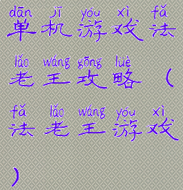单机游戏法老王攻略(法老王游戏)