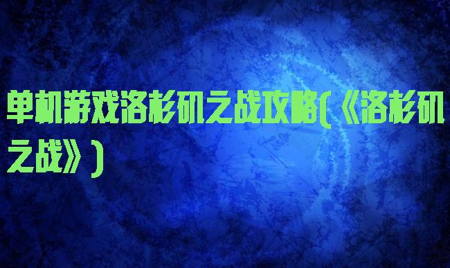 单机游戏洛杉矶之战攻略(《洛杉矶之战》)