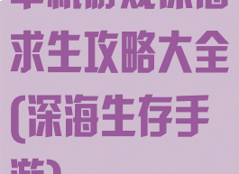 单机游戏深海求生攻略大全(深海生存手游)