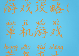 单机游戏荒岛求生游戏攻略(单机游戏荒岛求生游戏攻略大全)
