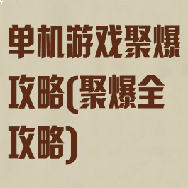 单机游戏聚爆攻略(聚爆全攻略)