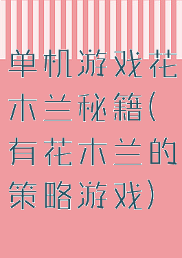 单机游戏花木兰秘籍(有花木兰的策略游戏)