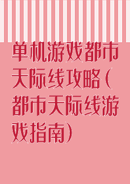 单机游戏都市天际线攻略(都市天际线游戏指南)