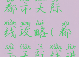 单机游戏都市天际线攻略(都市天际线进入游戏)