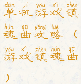 单机游戏镇魂曲攻略(游戏镇魂曲)