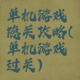 单机游戏隐关攻略(单机游戏过关)