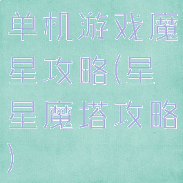 单机游戏魔星攻略(星星魔塔攻略)