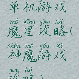 单机游戏魔星攻略(神魔游戏攻略)