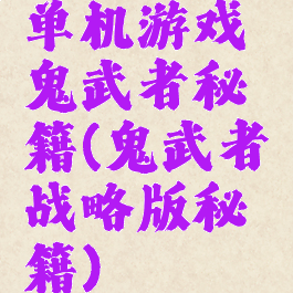 单机游戏鬼武者秘籍(鬼武者战略版秘籍)