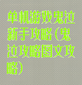 单机游戏鬼泣新手攻略(鬼泣攻略图文攻略)