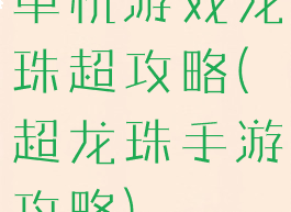 单机游戏龙珠超攻略(超龙珠手游攻略)