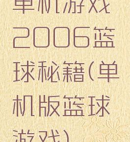 单机游戏2006篮球秘籍(单机版篮球游戏)