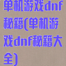 单机游戏dnf秘籍(单机游戏dnf秘籍大全)